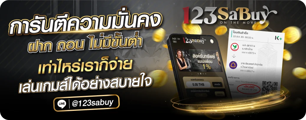 123sabuy โกงไหม